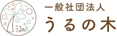 一般社団法人 うるの木