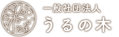 一般社団法人 うるの木