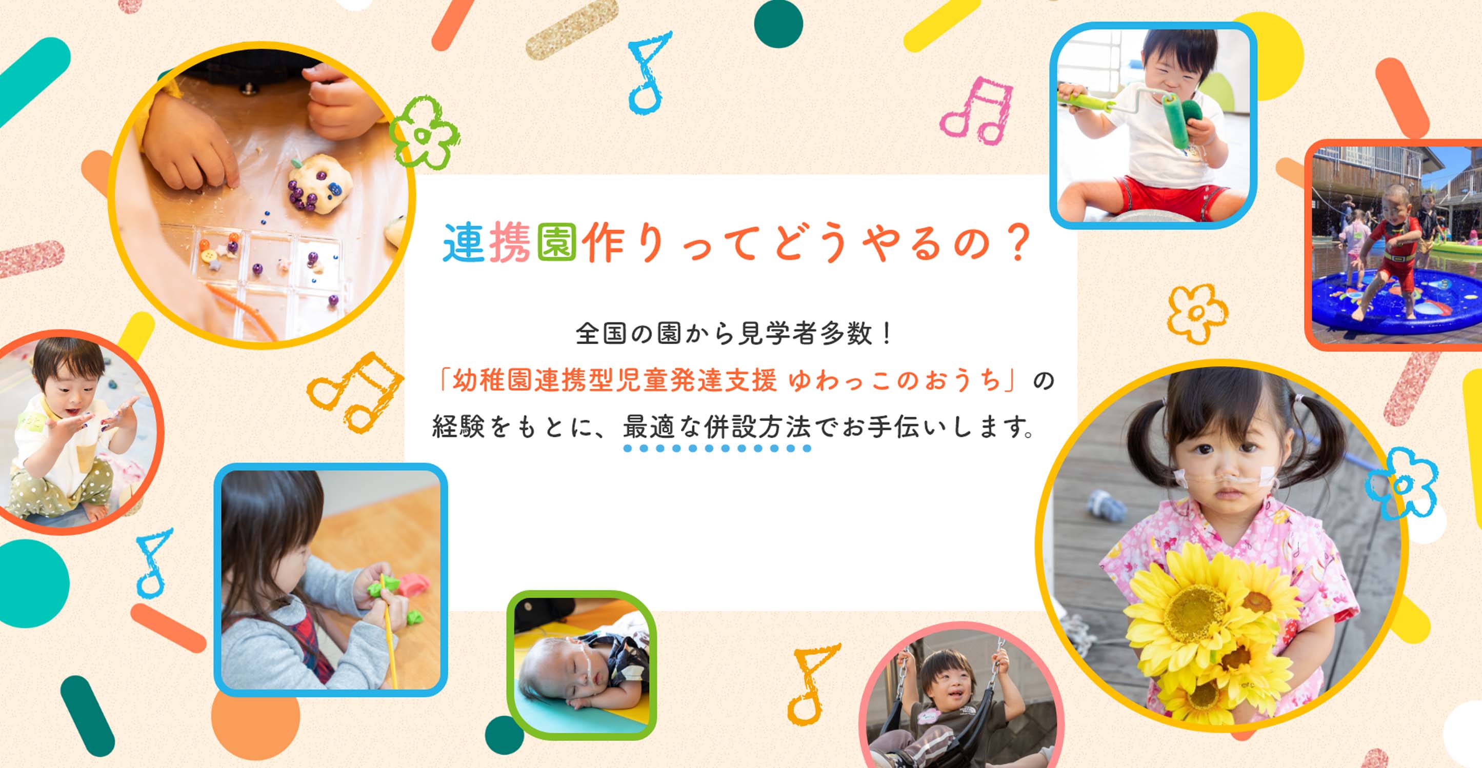 連携園づくりってどうやるの？